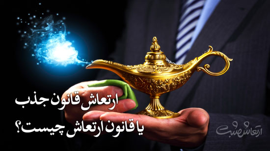 https://strongmind.ir/wp-content/uploads/%D9%82%D8%A7%D9%86%D9%88%D9%86-%D8%A7%D8%B1%D8%AA%D8%B9%D8%A7%D8%B4.jpg